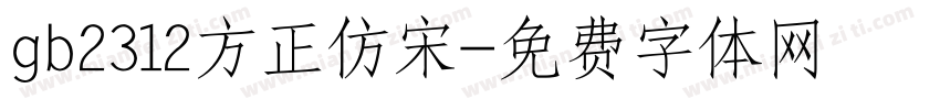 gb2312方正仿宋字体转换