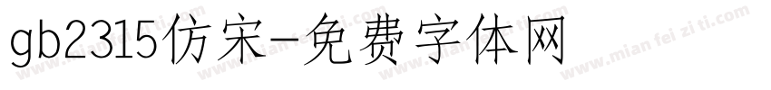 gb2315仿宋字体转换