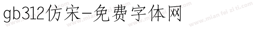 gb312仿宋字体转换