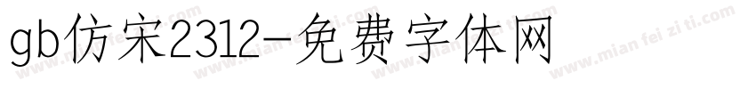 gb仿宋2312字体转换