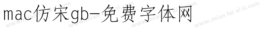 mac仿宋gb字体转换
