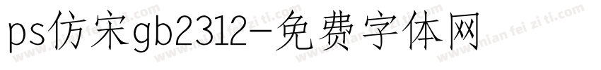 ps仿宋gb2312字体转换
