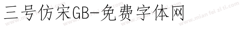 三号仿宋GB字体转换