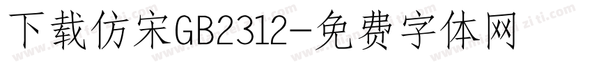 下载仿宋GB2312字体转换