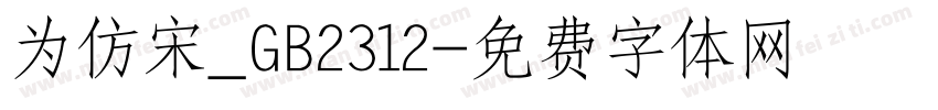 为仿宋_GB2312字体转换
