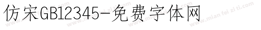 仿宋GB12345字体转换