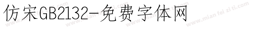 仿宋GB2132字体转换