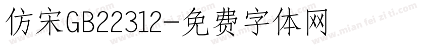 仿宋GB22312字体转换