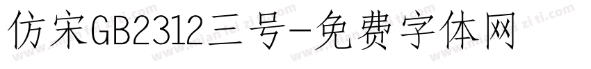 仿宋GB2312三号字体转换