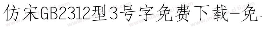 仿宋GB2312型3号字免费下载字体转换