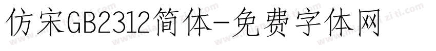仿宋GB2312简体字体转换