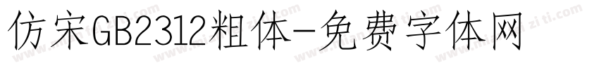 仿宋GB2312粗体字体转换