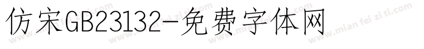 仿宋GB23132字体转换