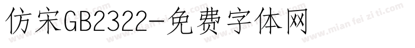 仿宋GB2322字体转换