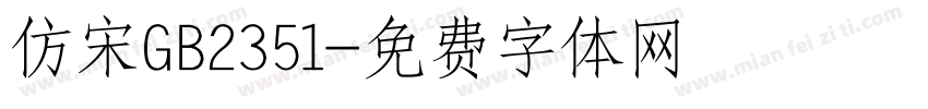 仿宋GB2351字体转换