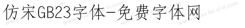 仿宋GB23字体字体转换