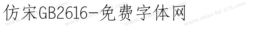 仿宋GB2616字体转换