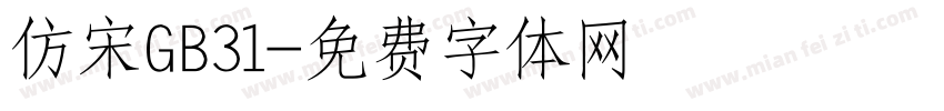 仿宋GB31字体转换