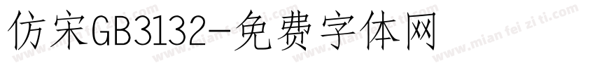 仿宋GB3132字体转换