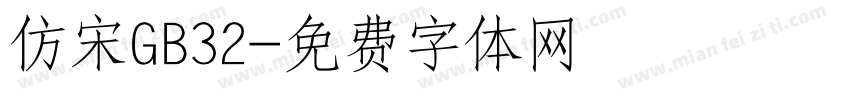 仿宋GB32字体转换
