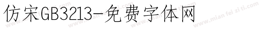 仿宋GB3213字体转换