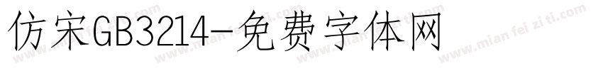 仿宋GB3214字体转换
