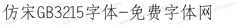 仿宋GB3215字体字体转换