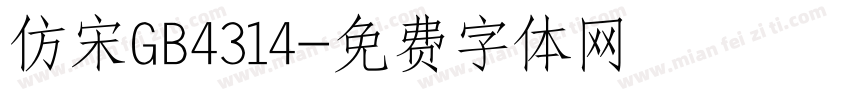 仿宋GB4314字体转换