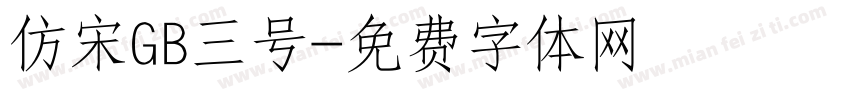 仿宋GB三号字体转换