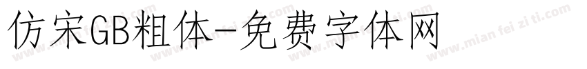 仿宋GB粗体字体转换