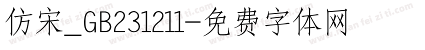 仿宋_GB231211字体转换
