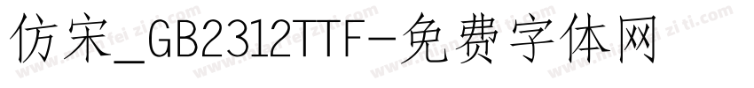 仿宋_GB2312TTF字体转换