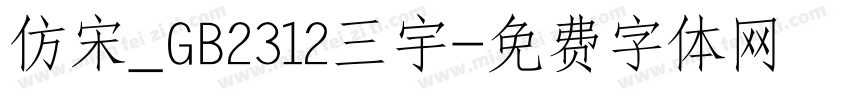 仿宋_GB2312三號宇字体转换