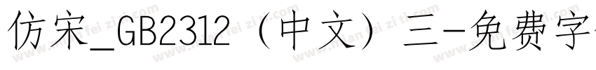 仿宋_GB2312（中文）三字体转换