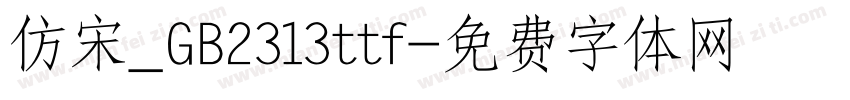 仿宋_GB2313ttf字体转换