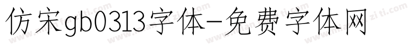 仿宋gb0313字体字体转换