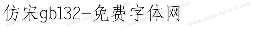 仿宋gb132字体转换