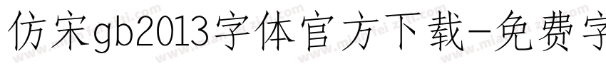 仿宋gb2013字体官方下载字体转换