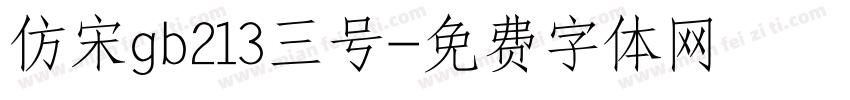 仿宋gb213三号字体转换