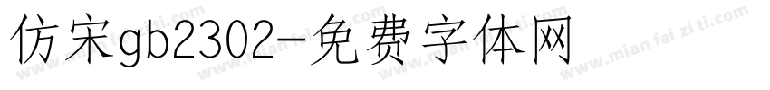 仿宋gb2302字体转换