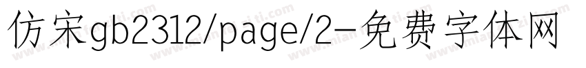 仿宋gb2312/page/2字体转换