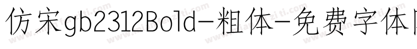 仿宋gb2312Bold-粗体字体转换