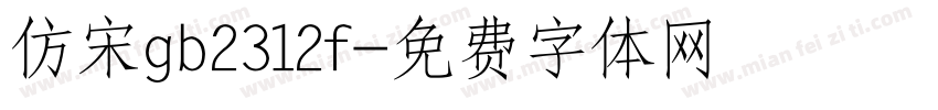 仿宋gb2312f字体转换