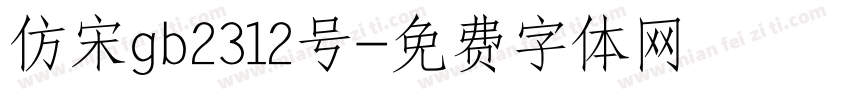 仿宋gb2312号字体转换