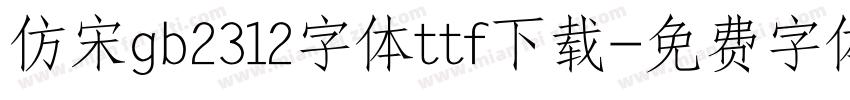 仿宋gb2312字体ttf下载字体转换