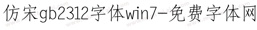 仿宋gb2312字体win7字体转换
