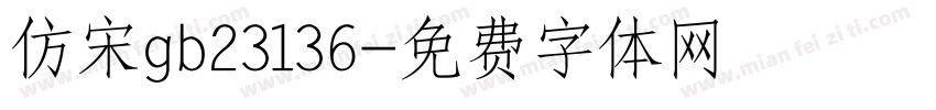 仿宋gb23136字体转换