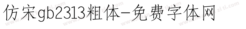 仿宋gb2313粗体字体转换