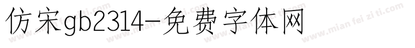 仿宋gb2314字体转换
