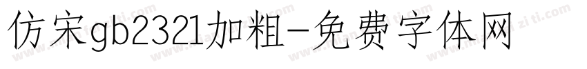 仿宋gb2321加粗字体转换